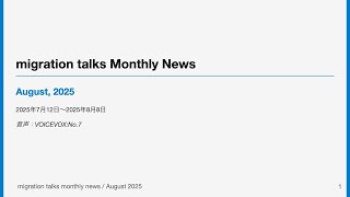 migration talks monthly news / August 2025