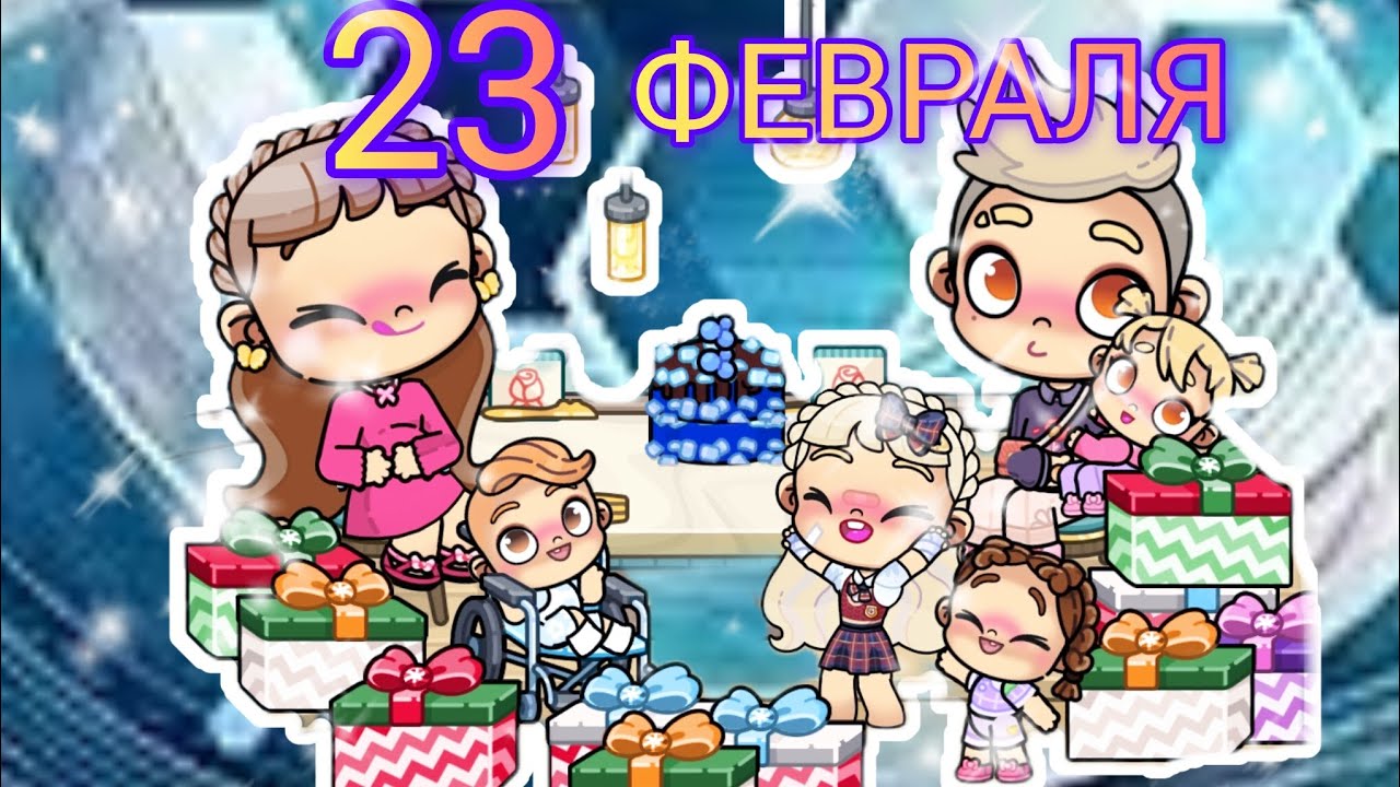 СЕМЬЯ ПРАЗДНУЕТ 23 ФЕВРАЛЯ🥹👶🏼 AVATAR WORLD🌍 ИСТОРИЯ💗 ПОДАРКИ ОТ ДЕВОЧЕК🥰🎁С 23 ФЕВРАЛЯ💙🩵      ✨НАЖМИ✨