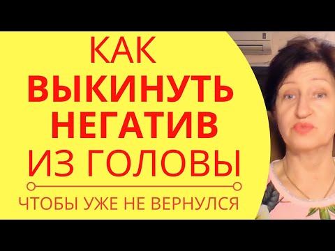 Как избавиться от навязчивых мыслей о плохом, страхов и как контролировать свои мысли