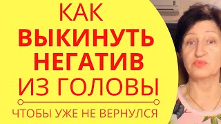 Как избавиться от навязчивых мыслей о плохом, страхов и как контролировать свои мысли