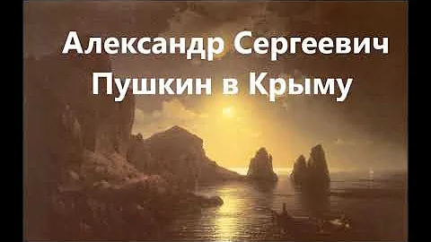 Пушкин в Крыму