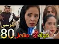 مسلسل المرسى ملخص الحلقة 80 خولة تحاول إنقاذ سلمى و أم سلطان تواجه نوال بعلاقتها بمشعل 