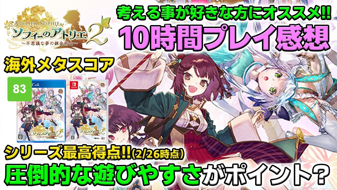ソフィーのアトリエ2 10時間プレイした感想レビュー 海外メタスコアシリーズ過去最高点 この遊びやすさ シリーズ初見にもオススメ 新作ゲーム Youtube