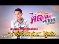 คิดฮอดทุกคน - มนต์แคน แก่นคูน 【LYRIC VIDEO】