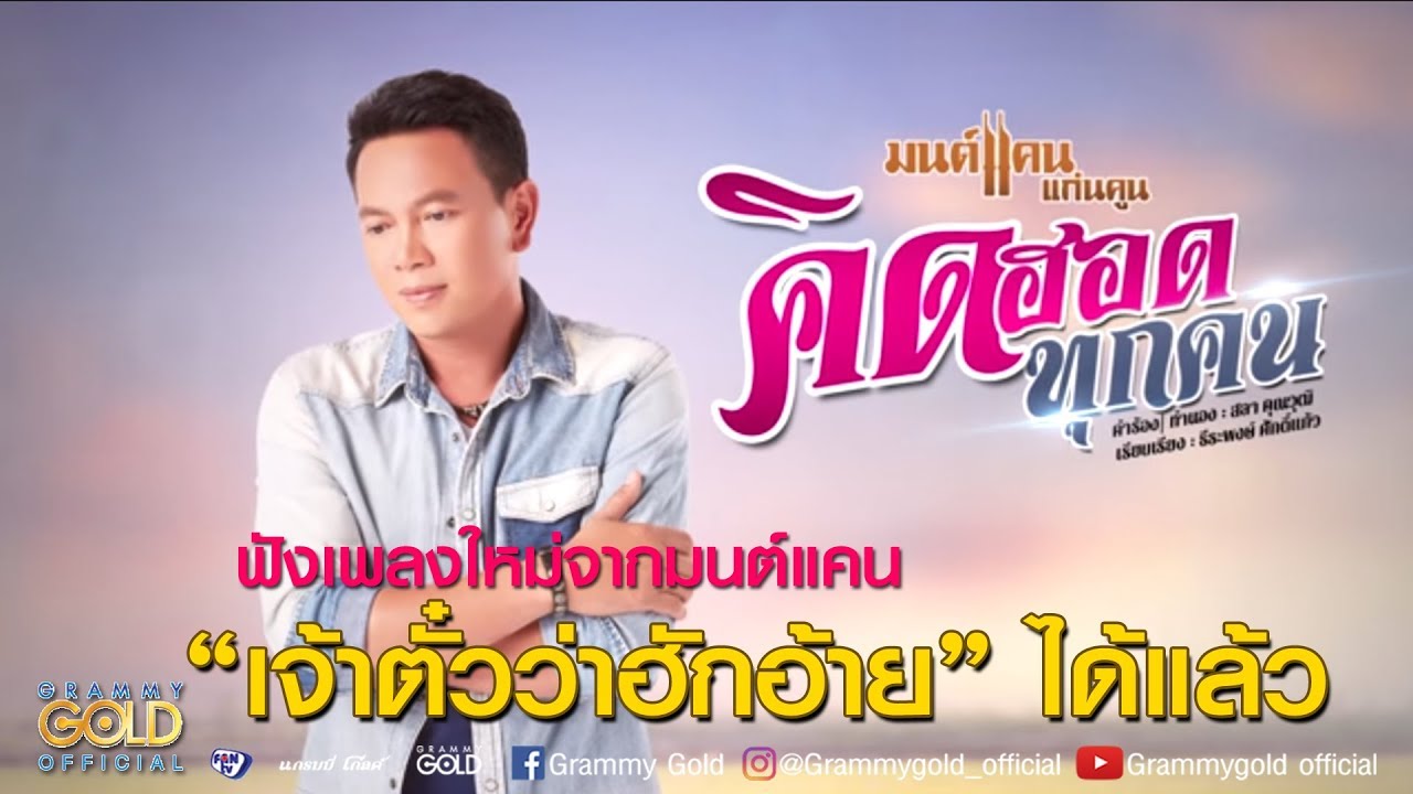 คิดถึง ทุก คน ภาษา อังกฤษ  New Update  คิดฮอดทุกคน - มนต์แคน แก่นคูน 【LYRIC VIDEO】