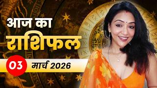आज का राशिफल 03 मार्च 2026, मंगलवार: होली पर खुशियों के रंग या चंद्र ग्रहण से लगेगा रंग में भंग?