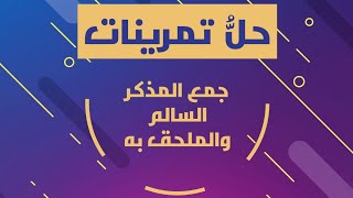 حل تمرينات جمع المذكر السالم والملحق به/قواعد اللغة العربية/للصف الثاني المتوسط/حسين الكرعاوي