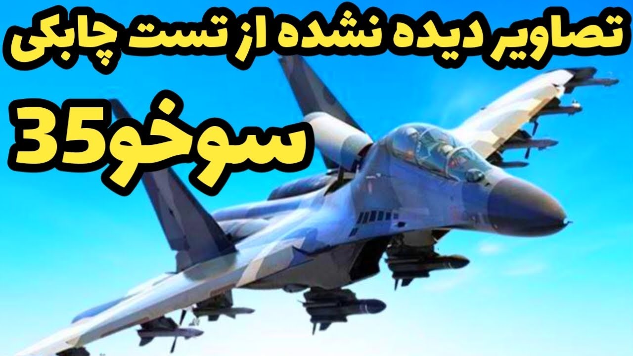 فیلم دیده نشده از سوخو 35 | تست مهارت و چابکی این جنگنده خاص - YouTube