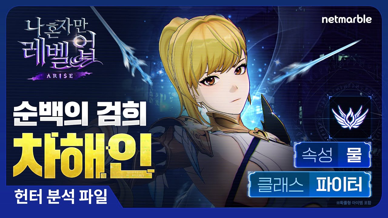 [나 혼자만 레벨업:ARISE] 헌터 분석 파일: #20 순백의 검희 차해인 - YouTube