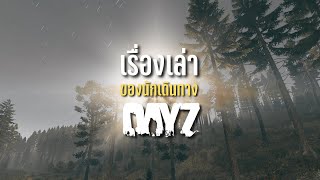 เรื่องราว การเดินทาง และความโชคดี - DayZ