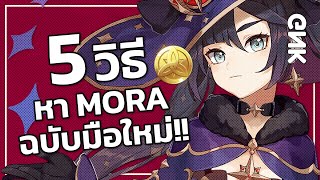 5 วิธีหา Mora ฉบับมือใหม่ (ไม่รวม Ley Line หรือ การเก็บกล่อง) | Genshin Impact