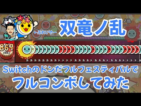 Switchのドンフェスで双竜ノ乱をフルコンボしてみた【太鼓の達人 ドンだフルフェスティバル】