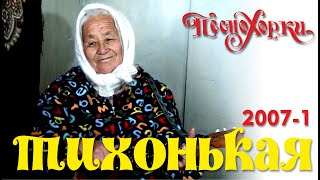 Русские песни Алтая: Тихонькая 2007-1. Russian traditions of Altai: Tikhonkaya village 2007-1