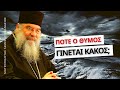 Η Σωστή χρήση του θυμού - Μητροπολίτης Λεμεσού Αθανάσιος