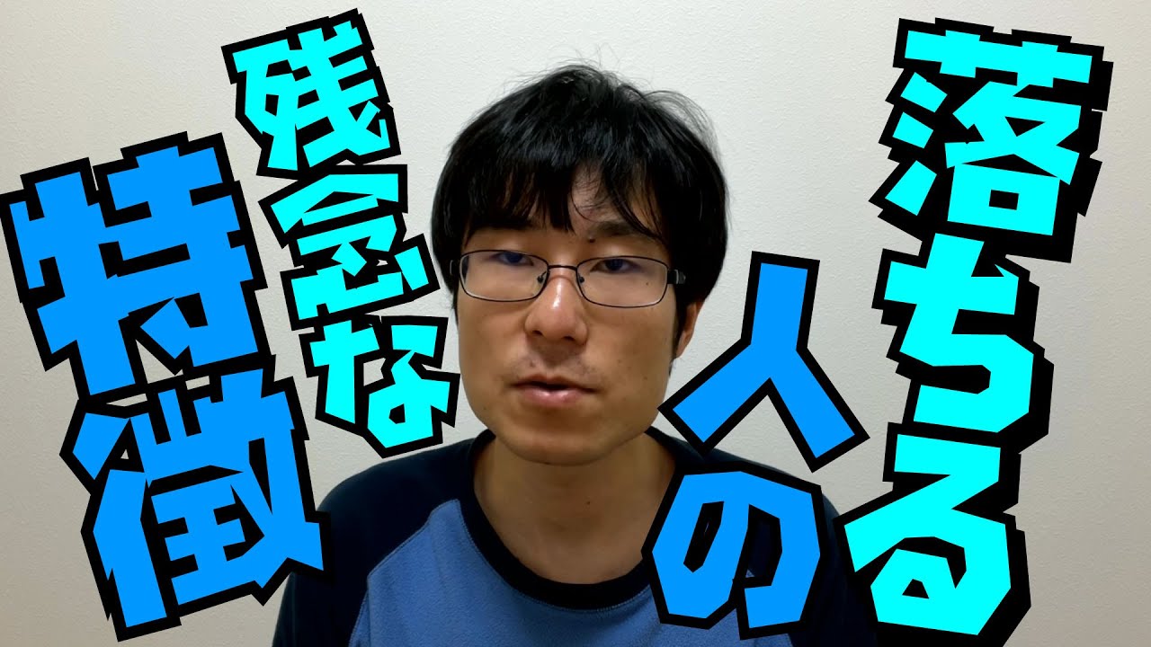 残念ながら不合格です 落ちる人の特徴 大学受験 入試 浪人 Youtube