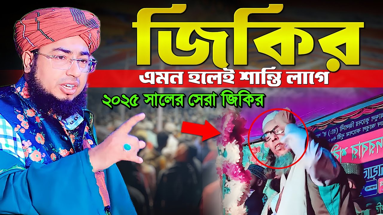 জিকির এমন হলেই শান্তি লাগে || ২০২৫ সালের সেরা জিকির || mufti jahirul islam faridi jikir