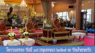 หลวงปู่สามดง-โอวาทธรรม วันที่ ๑๕ พฤษภาคม ๒๕๖๗ ณ วัดป่าสาลวัน