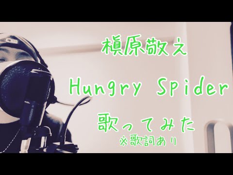 槇原敬之/Hungry Spider【歌ってみた】Noriyuki Makihara/Hungry Spider【Me Singing】