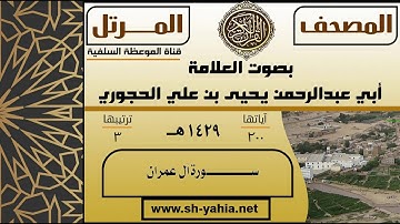 سورة آل عمران بصوت العلامة يحيى بن علي الحجوري حفظه الله المصحف المرتل لعام ١٤٢٩ هـ