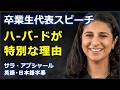 [英語モチベーション] 卒業生代表スピーチハ-バ-ドが特別な理由| Harvard Graduation speech | Sarah Abushaar | サラ・アブシャール|日本語字幕|英語字幕|