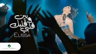 Elissa ... Ben Albi W Albak - 2018 | إليسا ... بين قلبي وقلبك - بالكلمات Resimi