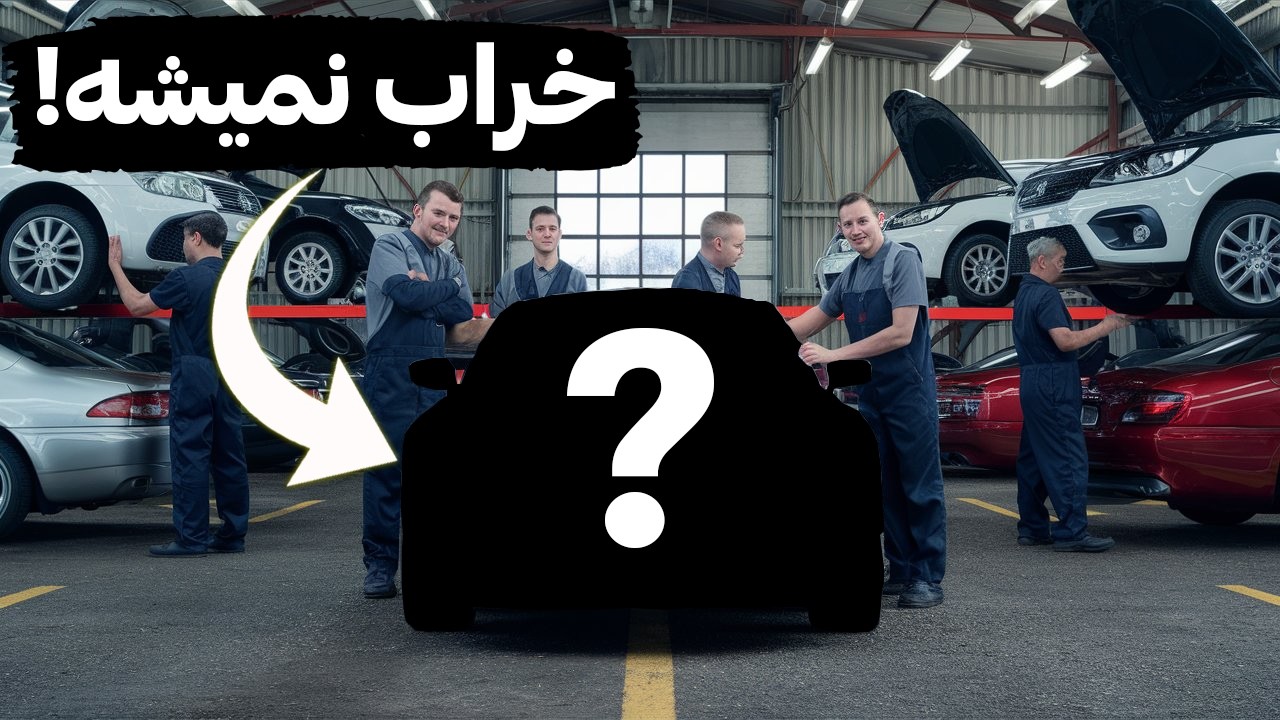 کدوم کمپانی بادوام ترین و مطمئن ترین ماشینها رو میسازه؟