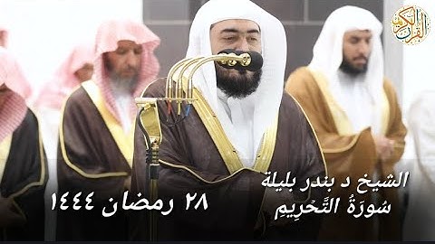 الشيخ د بندر بليلة سورة التحريم ٢٨ رمضان ١٤٤٤ هجري مكة المكرمة صلاة التراويح