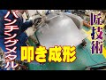 【 パンチングメタル 】鉄型による叩き成形