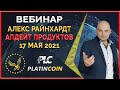 Platincoin вебинар 17.05.2021 Важные новости, апдейт системы и продуктов Платинкоин, ивент в Дубае