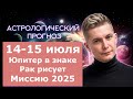 14 15 июля Юпитер в знаке Рак рисует Миссию 2025 Душевный гороскоп Павел Чудинов 14 15 июля Юпитер в знаке Рак рисует Миссию 2025 Душевный гороскоп Павел Чудинов