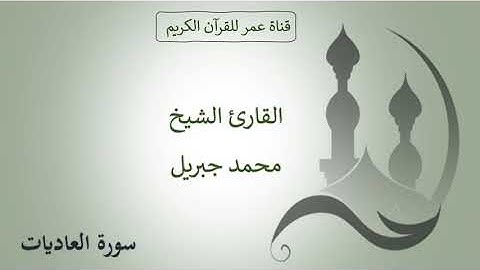 100 ـ سورة العاديات ـ القارئ الشيخ محمد جبريل