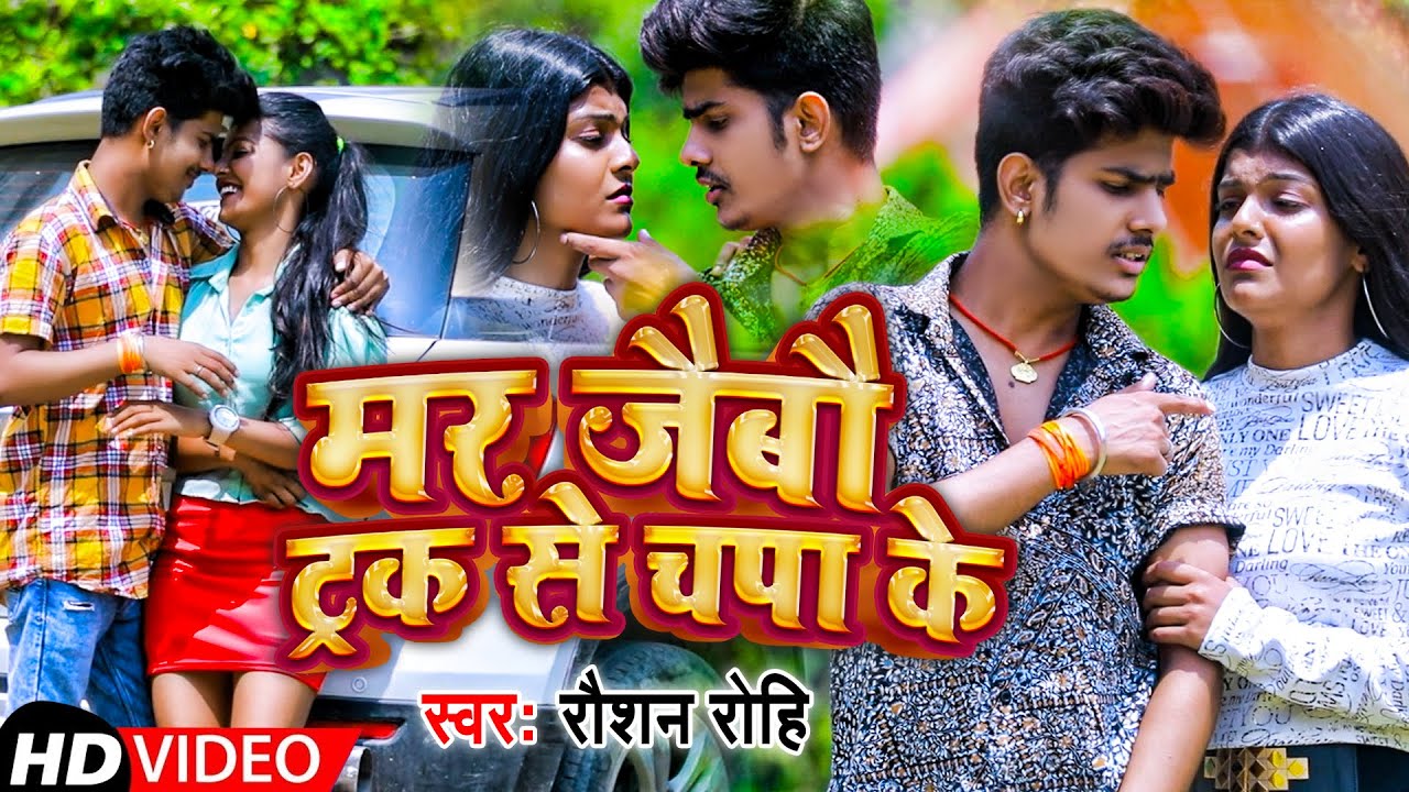 #Video | मर जैबौ ट्रक से चपा के | #Raushan Rohi | New Maghi Song 2022