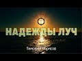 Надежды Луч - Тимофей Борисов - Христианская Песня