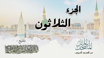 الجزء الثلاثون || المصحف المرتل للشيخ د. خالد المهنا - من تلاوات المسجد النبوي