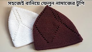 সহজেই কুশিকাটার নামাজের টুপি বানানো শিখে নিন ||Crochet prayer cap Tutorial || Tupi|| Prayer Cap