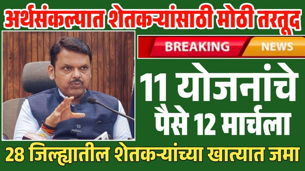 शेतकऱ्यांना 11 योजनांचे पैसे मिळणार खात्यात | अर्थसंकल्पीय अधिवेशनात तरतूद union budget 2026