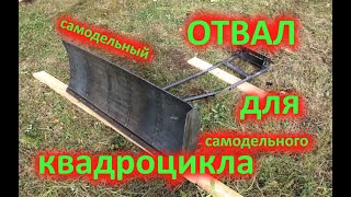 Отвал для квадроцикла || своими руками || Туйжуг