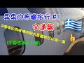 【果果的希臘旅行#1】- 交通篇 -  坐飛機坐好久！終於到達希臘了！