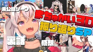 【#まちゅかい3D】振り返り雑談SP【にじさんじ/魔使マオ】