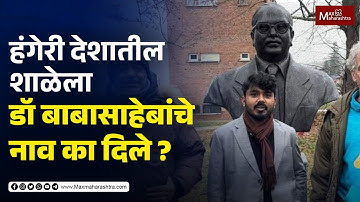 हंगेरी देशातील शाळेला डॉ. बाबासाहेब आंबेडकरांचे नाव का दिले ? | MaxMaharashtra