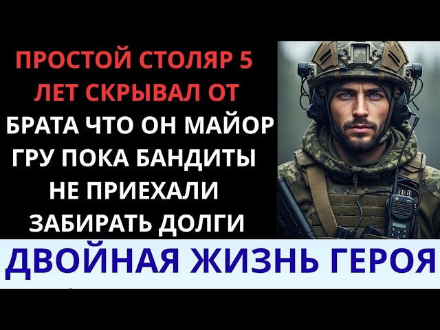 Мой брат усмехнулся: «Он плотник». А я — офицер спецслужбы ГРУ!
