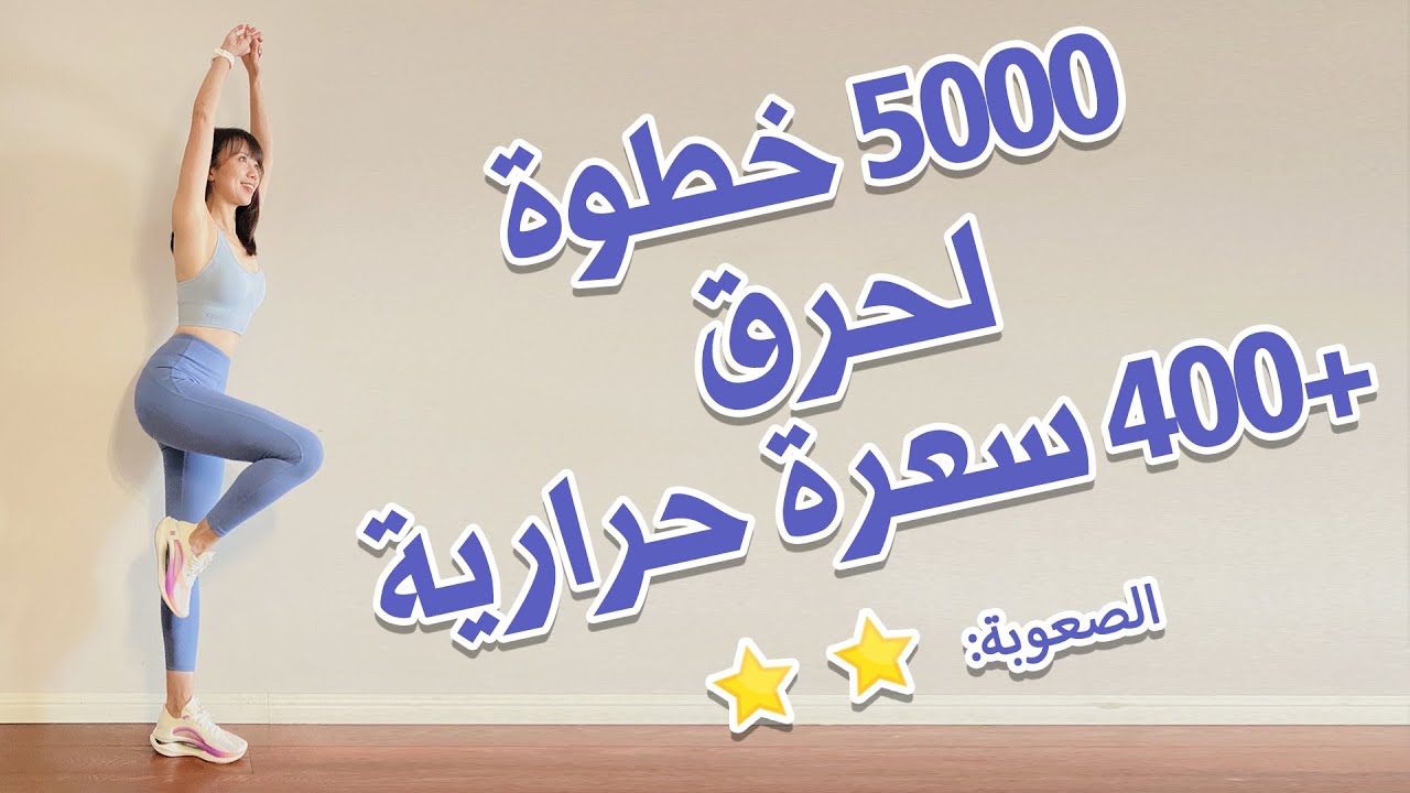 المشي لـ5000 خطوة في المنزل، يمكن حرق الدهون أكثر من 400 سعرة حرارية