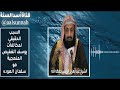 الخطأ الرابع ل يوسف الغفيص تتلمذه على يد سلمان العودة
