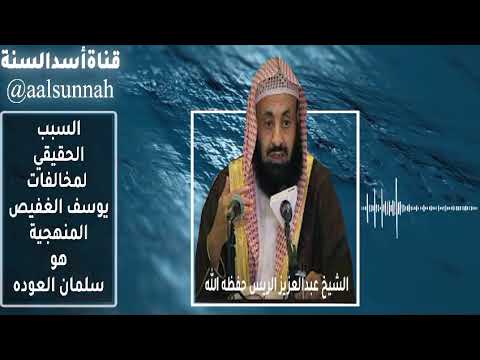 الخطأ الرابع ل يوسف الغفيص تتلمذه على يد سلمان العودة