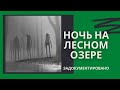 НОЧЬ НА ЛЕСНОМ ОЗЕРЕ ( История на день )