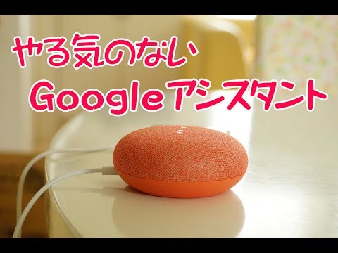 やる気のないGoogleアシスタント