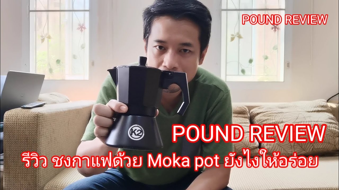 Ep.12 รีวิว ชงกาแฟสดยังไงให้อร่อย ด้วยหม้อ Moka pot By Pound Review | สรุปเนื้อหาที่เกี่ยวข้องกับกาชงกาแฟสดล่าสุด มูล