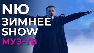 NЮ - Зимнее Show Муз-ТВ. Live Arena (6.01.2023). Эфир от 1.02.2023