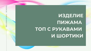 Как сшить пижаму топ с рукавами и шортики выкройка - 2 часть