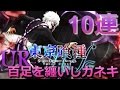【東京喰種carnaval】UR「百足を纏いしカネキ」狙いガチャ10連 【グルカル】